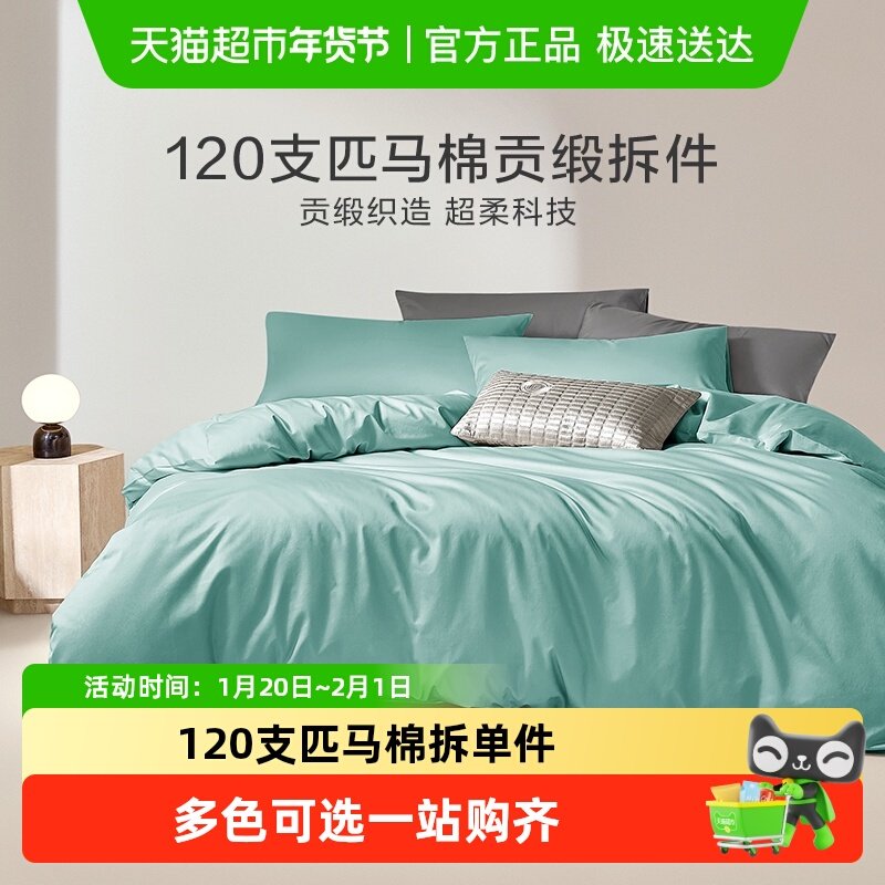 罗莱家纺拆单件120S全棉匹马棉贡缎学生宿舍被罩床笠床单夏季轻奢,床上用品,床单,淘宝优惠券,粉丝福利购,淘宝优惠卷