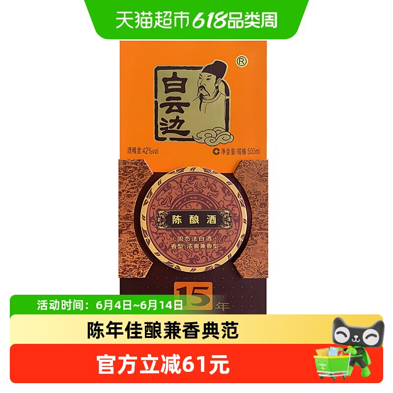 白云边十五年陈酿15年42度500ml单瓶装浓酱兼香型白酒无礼袋