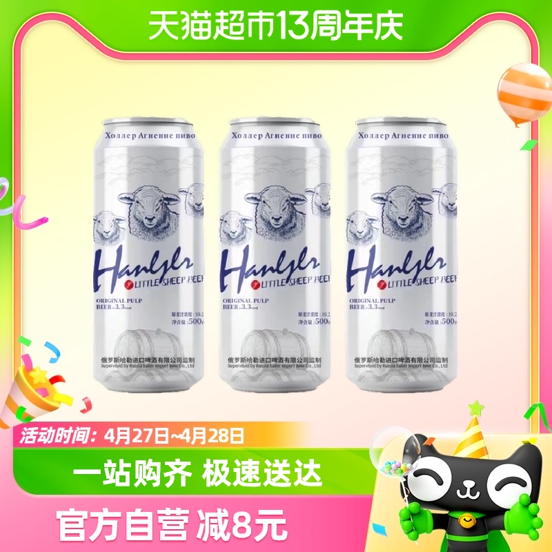 哈勒小绵羊啤酒500ml*3罐醇正清爽易拉罐冰啤10°