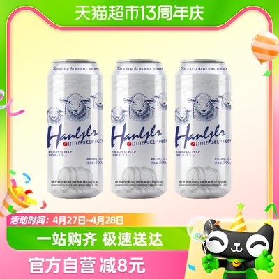 哈勒小麦啤绵羊啤酒500ml×3罐