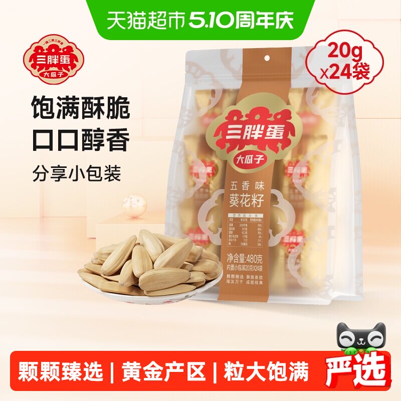 三胖蛋瓜子原味五香味瓜子葵花籽独立小包装内蒙特产零食坚果炒货