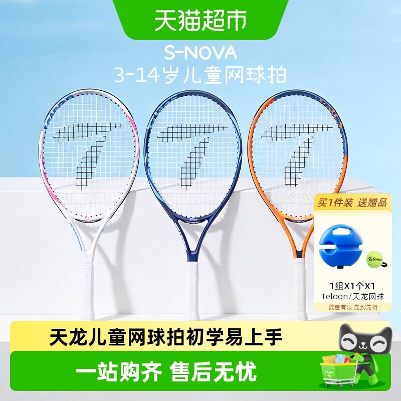 天龙儿童青少年网球拍铝合金初学易上手小手柄训练单人多色可选