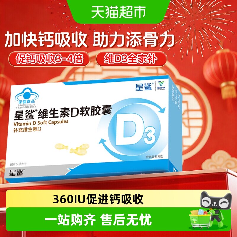 星鲨维生素D3软胶囊助钙吸收全家图片