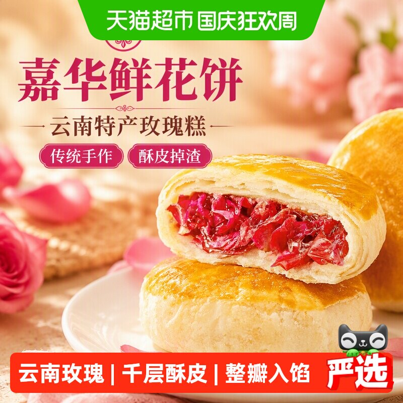 嘉华鲜花饼云南特产传统玫瑰花糕点心小吃晚上解饿零食早餐面包