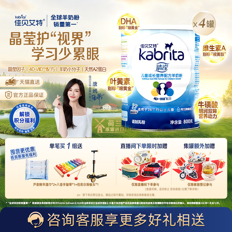 佳贝艾特荷兰进口睛滢儿童成长配方羊奶粉叶黄素亮晶晶800g*4罐