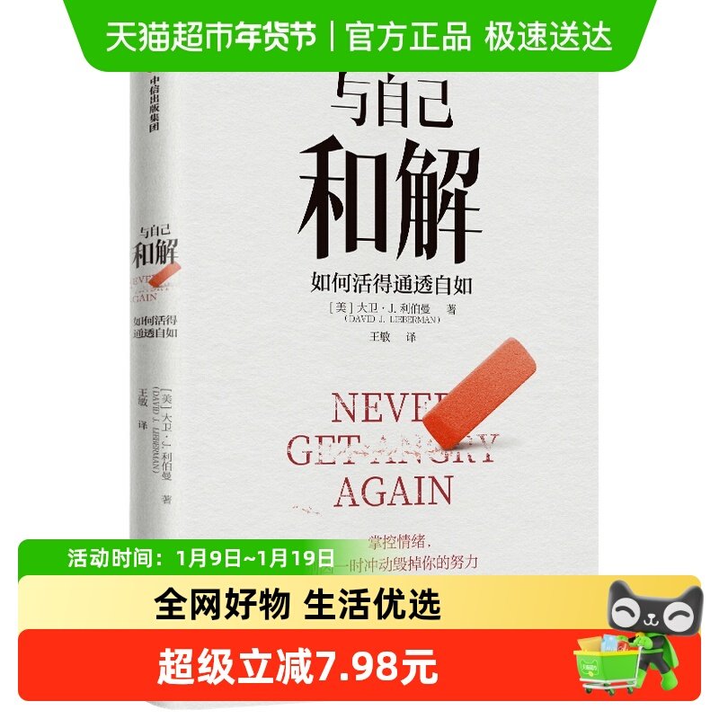 正版包邮 与自己和解 如何活得通透自如大卫J利伯曼 著 掌控情绪