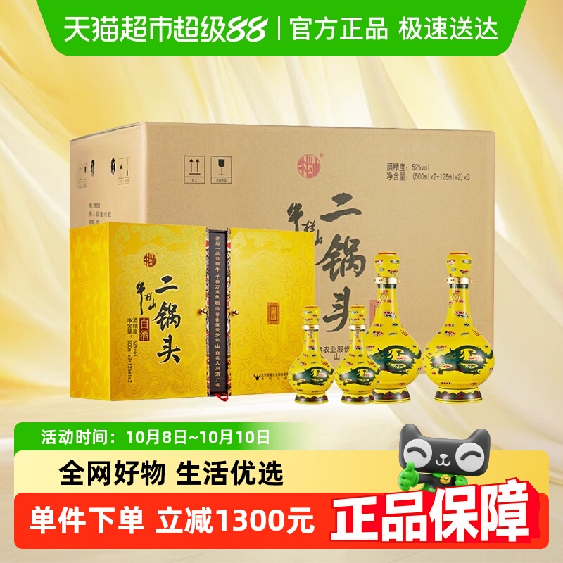牛栏山二锅头白酒52度经典黄龙(500ml*2瓶+125ml*2瓶)*3盒整箱装