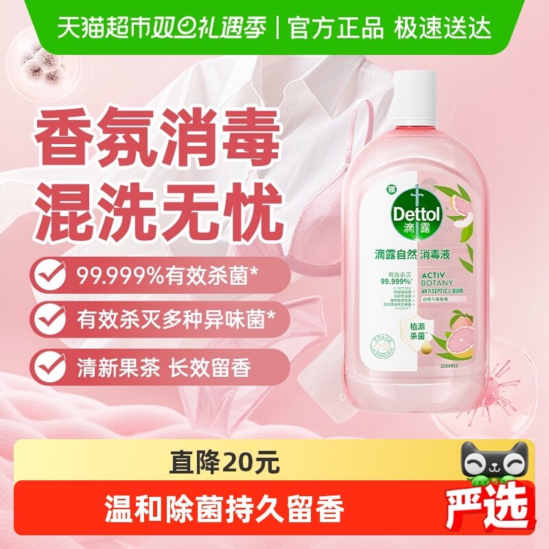 滴露家居衣物消毒液自然香氛