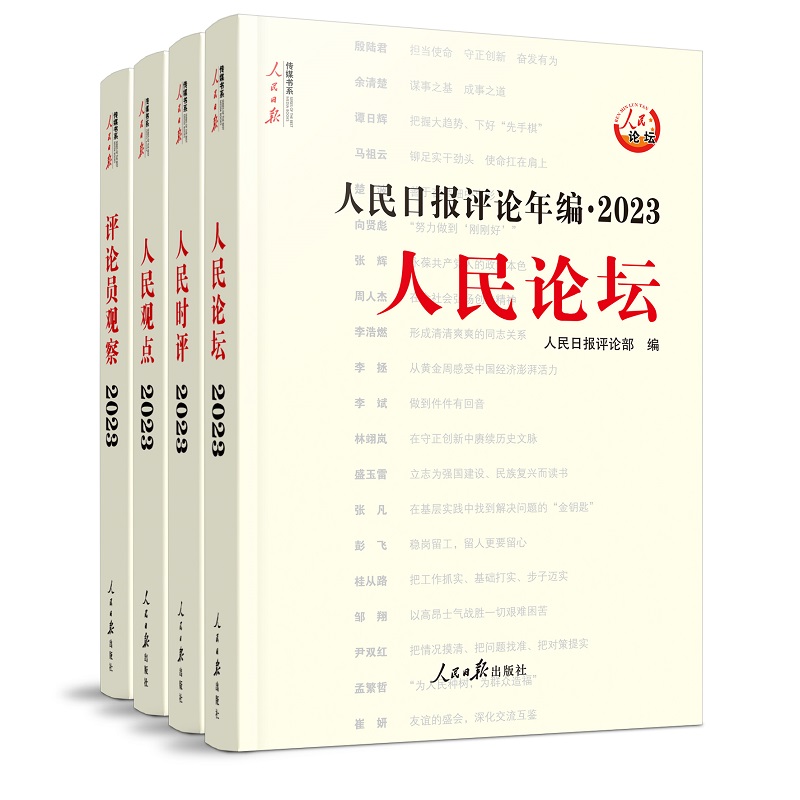 【2024年新版】人民日报评论年编2023套装全4册赠光盘电子版人民论坛+人民时评+人民观点+评论员观察 人民日报高考作文政治时政书