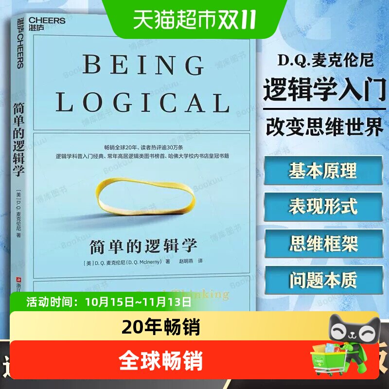 包邮 简单的逻辑学逻辑学科普入门经典常年高居逻辑类图书榜首