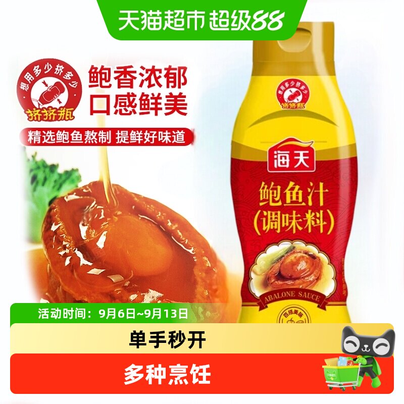 海天精制鲍鱼汁挤挤瓶提鲜增味图片