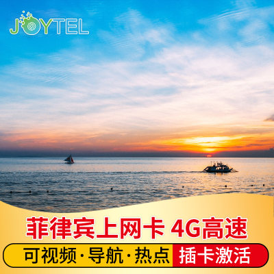 JOYTEL菲律宾电话卡4G手机上网高速流量长滩岛宿务旅游SIM卡