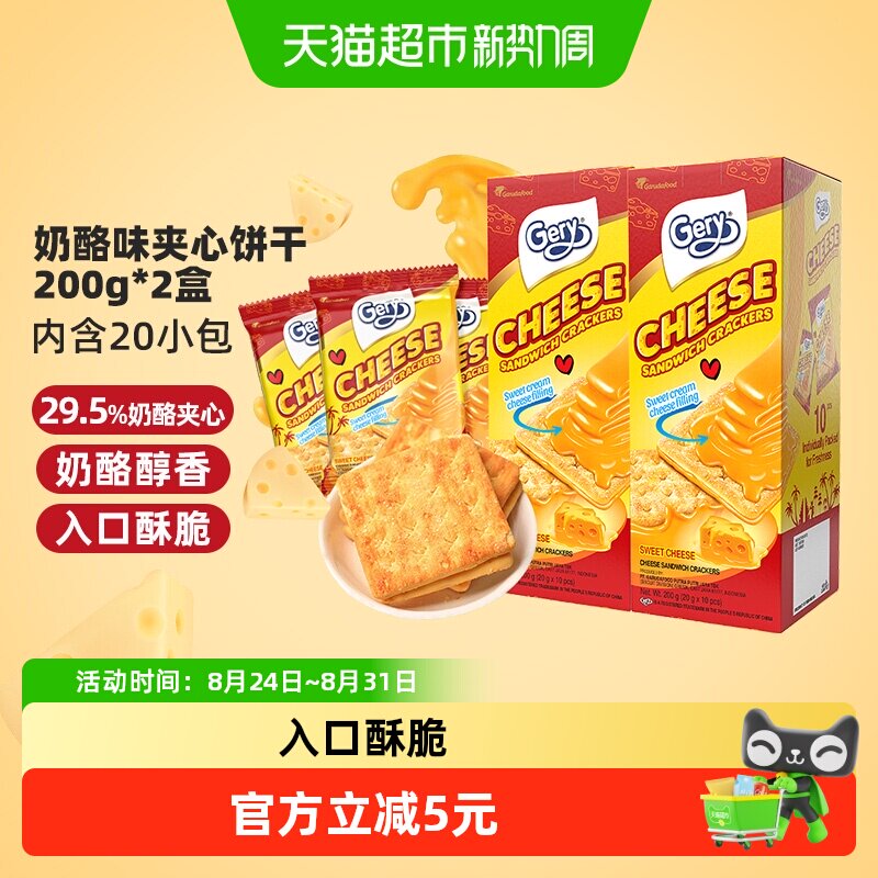 印尼进口Gery芝莉休闲网红零食奶酪味芝士威化夹心涂层饼干2盒