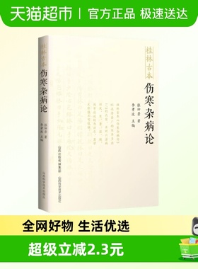 桂林古本伤寒杂病论 张仲景 著 六气主客 伤暑脉证并治 热病脉证