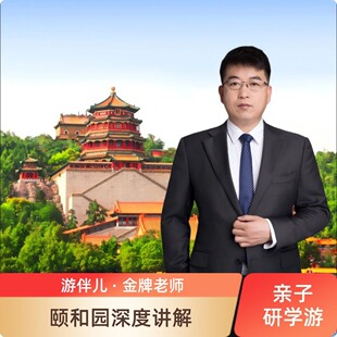 北京颐和园游伴儿【宋铁刚】亲子研学人工讲解3小时/1对1私家团