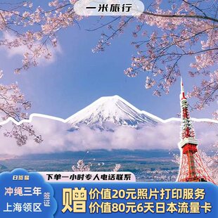 日本·冲绳·东北六县多次旅游签证·上海送签·一米旅行/订后1小时回电/赠送照片打印/送6天日本流量/加急6