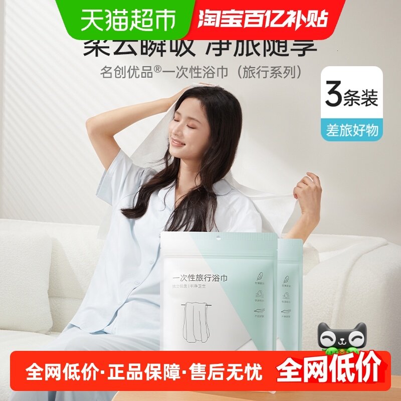 名创优品一次性浴巾干湿两用旅行出差便携家用浴巾加厚洗脸巾,洗护清洁剂/卫生巾/纸/香薰,湿厕纸,淘宝优惠券,粉丝福利购,淘宝优惠卷