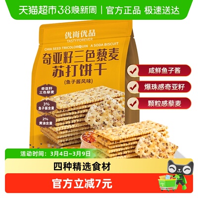 优尚优品奇亚籽苏打饼鱼子酱风味