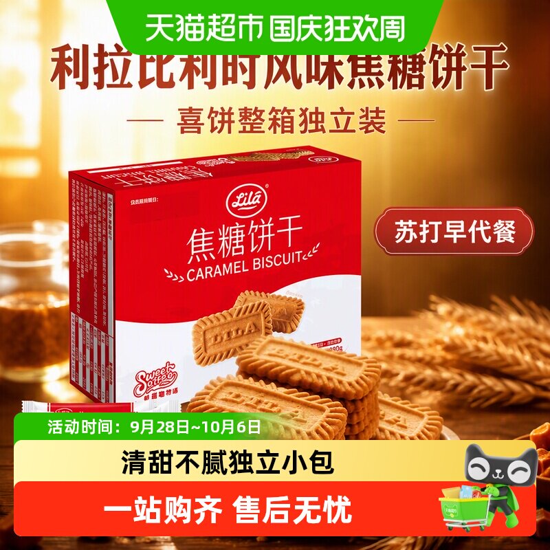 利拉比利时风味焦糖饼干喜饼整箱独立装苏打早代餐儿童零食