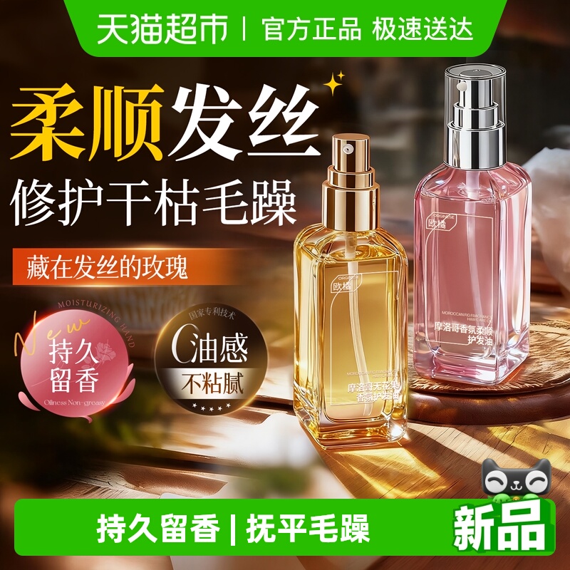 商超热卖！急救干枯毛躁护发精油