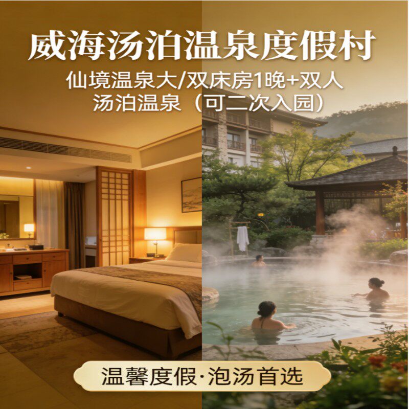 【二次泡浴】威海汤泊温泉度假村住宿一晚含早双人温泉