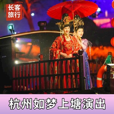 杭州如梦上塘演艺行进式水上夜游实景演出古运河文化成人票儿童票