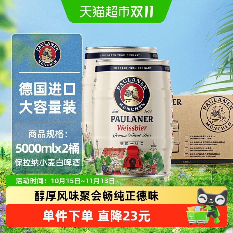 【进口】德国保拉纳/柏龙原装小麦白啤酒2桶*5L新鲜醇正精酿