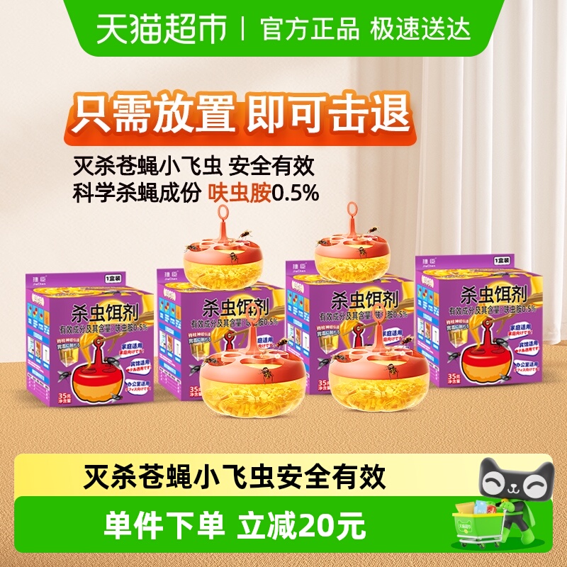 捷臣苍蝇捕捉神器杀虫剂35g×4盒
