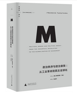 政治秩序与政治衰败 译丛011 从工业革命到民主全球化 弗朗西斯福山 理想国图书旗舰店