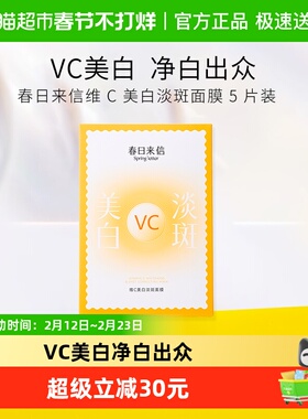 春日来信vc美白淡斑面膜5片祛黄气熬夜提亮肤色抗氧化保湿补水