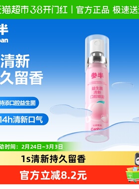 参半多效清新口喷口腔喷雾清新口气清新剂持久型蜜桃20ml男女生