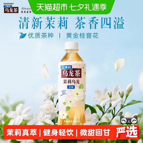 三得利清甜茉莉乌龙茶饮料整箱