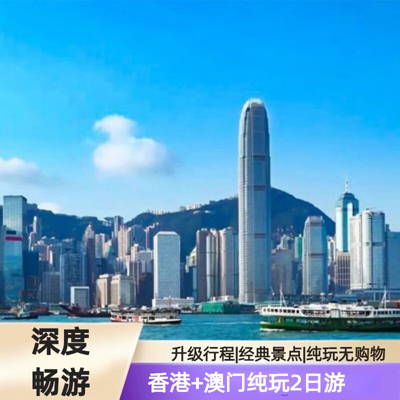 【暖心礼包】2人预订即送香港无限上网卡+插头~ 【轻奢纯玩】真纯玩无购物无无自费，团费一价全包，行程中无额外费用 【精选景点】港珠澳大桥+星光大道+香港经典景点+澳门八大景 【品质保证】全程聘请专线导游、领队加持，金牌客服24小时贴心服务！