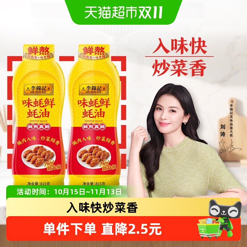 李锦记味蚝鲜蚝油815g*2鲜味耗油汁厨房家用腌肉炒烧菜入味火锅油
