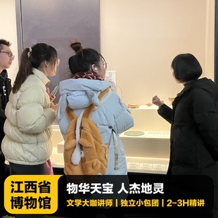 猩咖说南昌江西省博物馆含门票2/3H人工讲解VIP私家团江西旅游