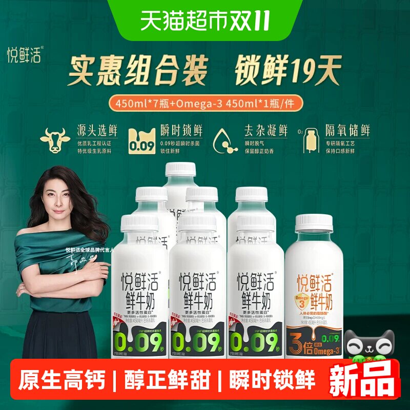 悦鲜活低温鲜牛奶450ml*7瓶+Omega-3 450ml*1瓶 中优乳权威认证