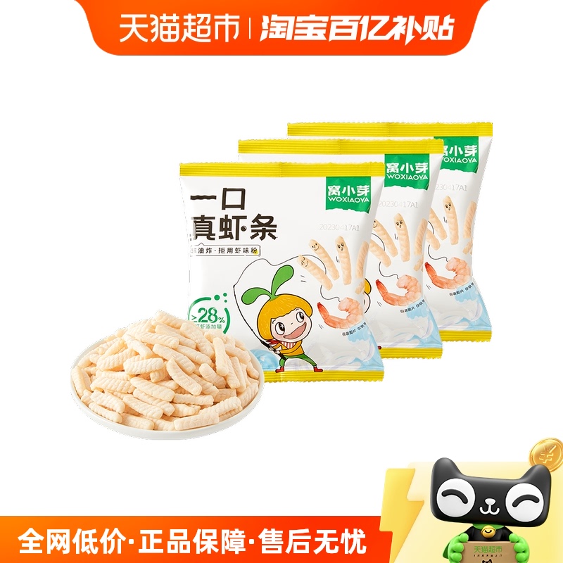 窝小芽一口真虾条儿童休闲零食20g*3包
