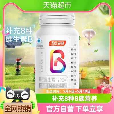 汤臣倍健B族维生素30片*1瓶