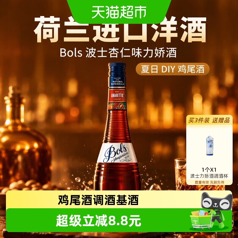 荷兰进口洋酒Bols波士杏仁味力娇酒利口酒夏日DIY鸡尾酒调酒基酒