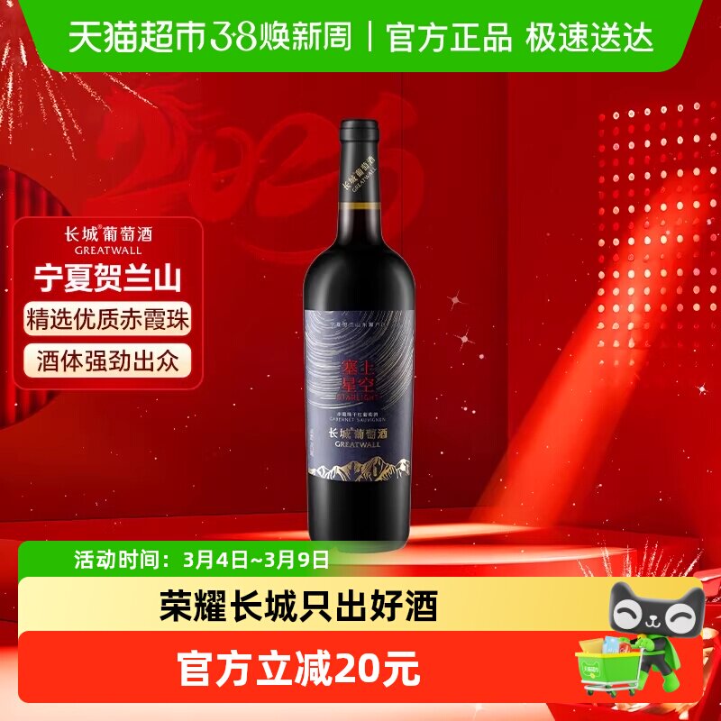 长城宁夏贺兰山东麓塞上星空赤霞珠干红葡萄酒单支送礼国产红酒