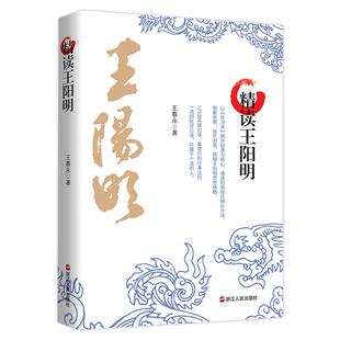 精读王阳明 王春永 125段机锋对话 重塑行事法则  传习录精华段落为核心 遴选阳明授徒精彩片段 心学传习录哲学励志
