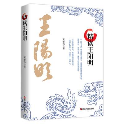 精读王阳明王春永125段机锋对话