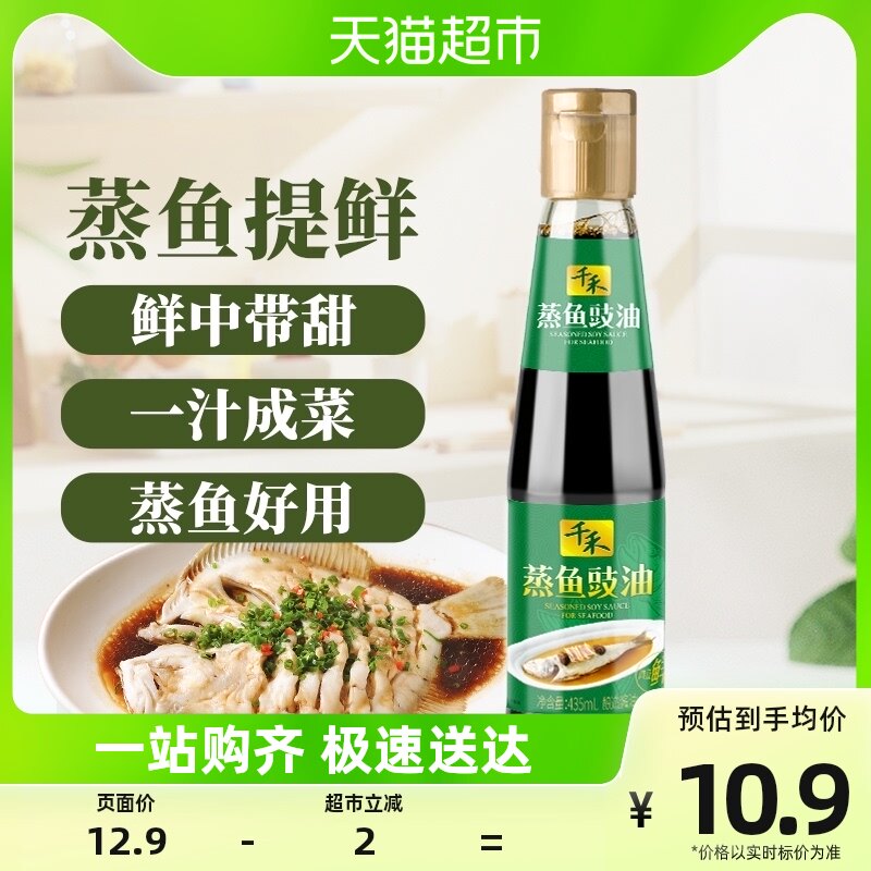 千禾酱油蒸鱼豉油435ml生抽去腥清蒸海鲜剁椒鱼头点蘸凉拌调味品怎么看?