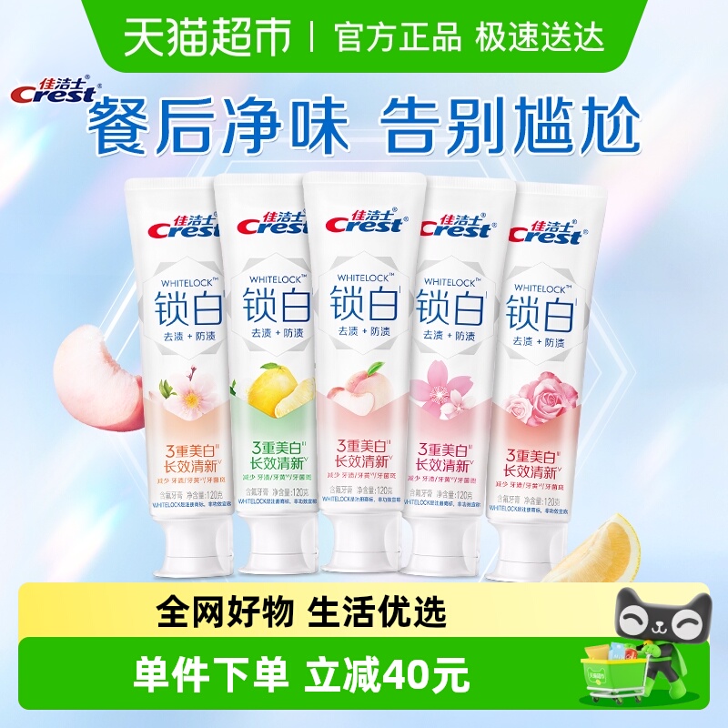 佳洁士锁白牙膏香氛美白清新口气