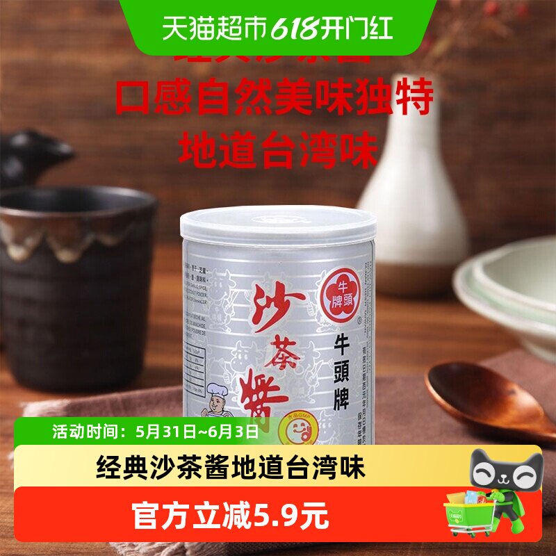 中国台湾牛头牌沙茶酱250g*1罐火锅调味蘸酱煎炒调料美食小吃蘸料