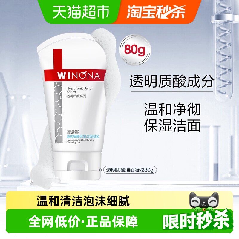 【下拉详情领红包】薇诺娜透明质酸保湿修护洁面凝胶80g深层清洁