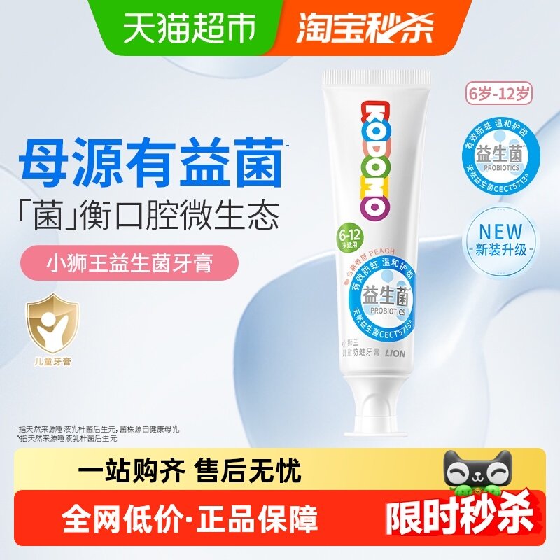 小狮王西班牙母乳益生菌6-12岁儿童防蛀牙膏白桃含氟含钙50g,婴童洗护,牙膏,淘宝优惠券,粉丝福利购,淘宝优惠卷