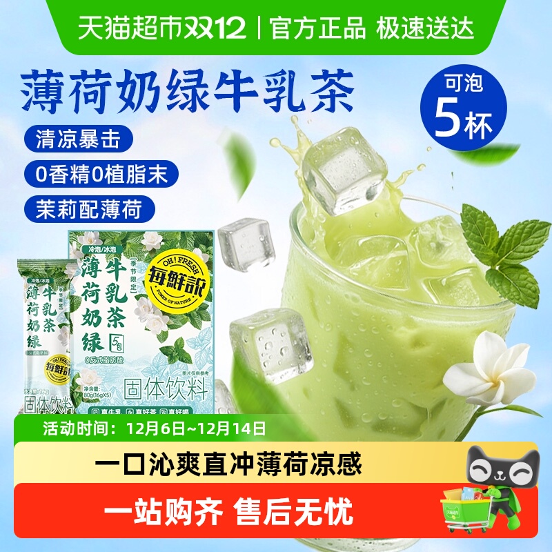 薄荷奶绿牛乳茶一口冰爽夏季必备