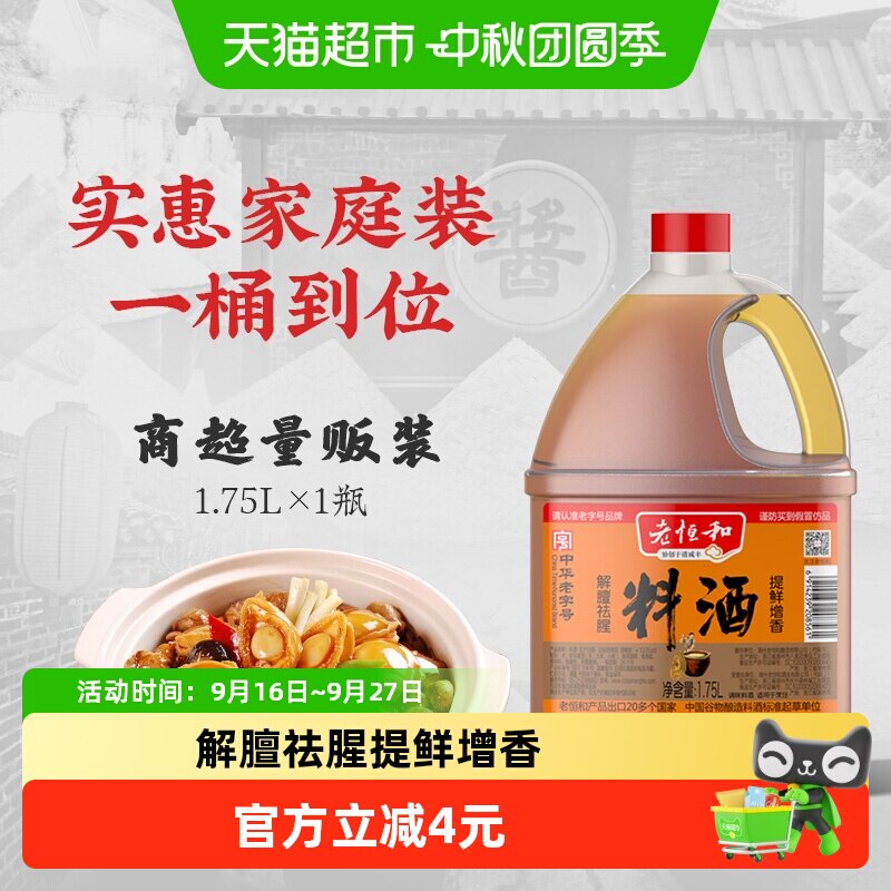 老恒和料酒中华老字号去腥提鲜图片