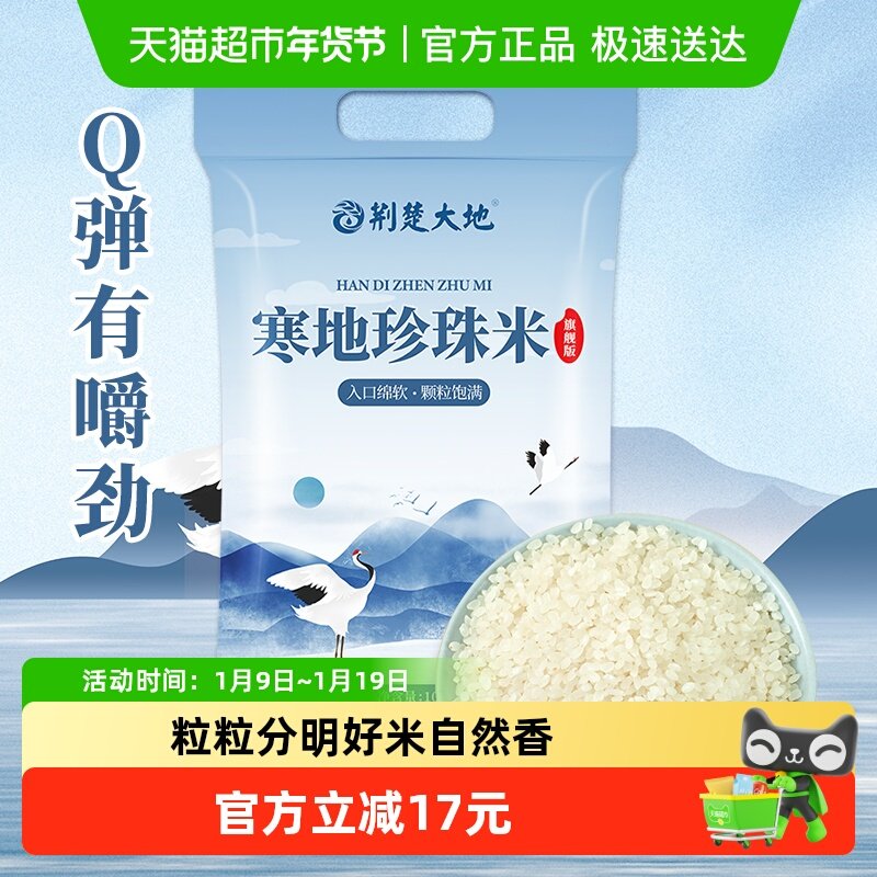 荆楚大地大米臻选寒地珍珠米10kg东北大米20斤经典圆粒米一级粳米,粮油调味/速食/干货/烘焙,大米,淘宝优惠券,粉丝福利购,淘宝优惠卷